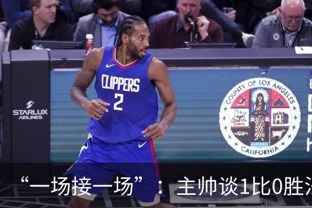 “一场接一场”:主帅谈1比0胜法兰克福与下周连战