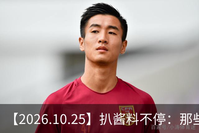 【2026.10.25】扒酱料不停：那些你不知道的八卦一二三