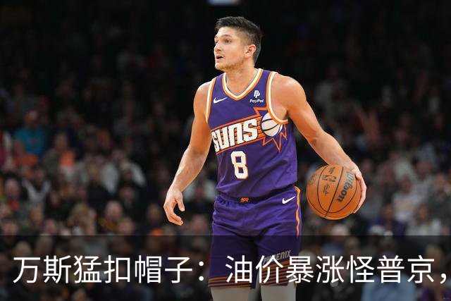 万斯猛扣帽子：油价暴涨怪普京，等中期选举过后画风必变