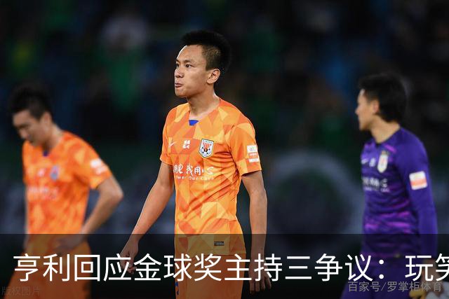 亨利回应金球奖主持三争议：玩笑而已，别说不尊重凯特