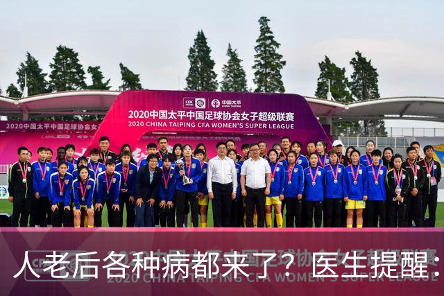 人老后各种病都来了？医生提醒：4种营养跟得上，疾病都会远离你