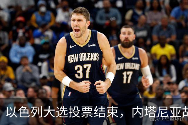 以色列大选投票结束，内塔尼亚胡连任的可能性，已经远远低于下台
