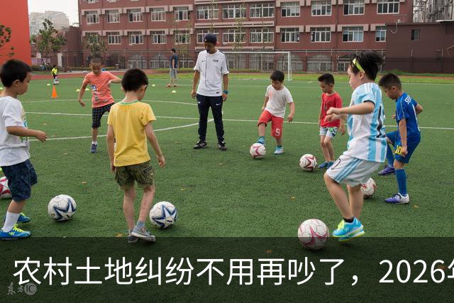 农村土地纠纷不用再吵了，2026年起，所有土地决定权都有一个标准
