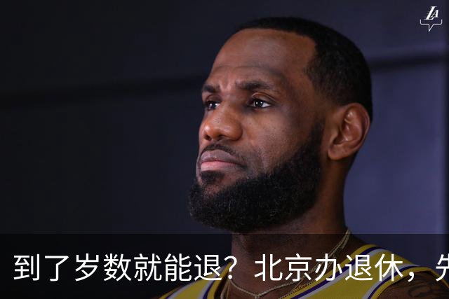 到了岁数就能退？北京办退休，先过这两道坎