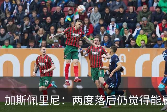 加斯佩里尼:两度落后仍觉得能赢,罗马3比3那不勒斯是信心加成