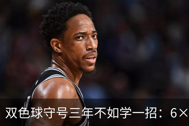 双色球守号三年不如学一招:6×6矩阵33选6变13选6文末送今晚实操