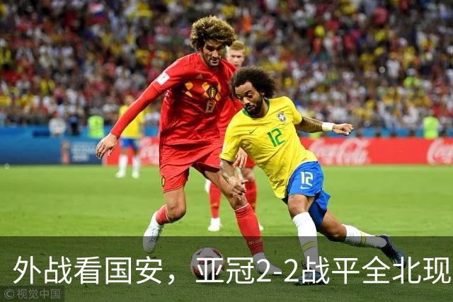 外战看国安，亚冠2-2战平全北现代保持不败，积分榜杀进前三