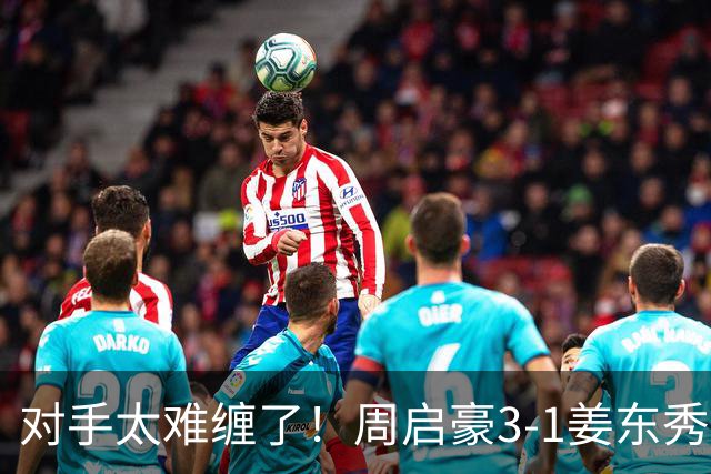 对手太难缠了！周启豪3-1姜东秀，中国男乒1-0领先韩国！