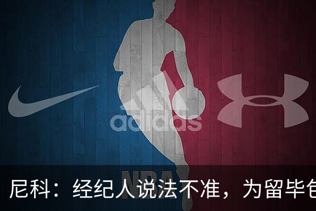 尼科：经纪人说法不准，为留毕包拒绝巴黎、阿森纳等队