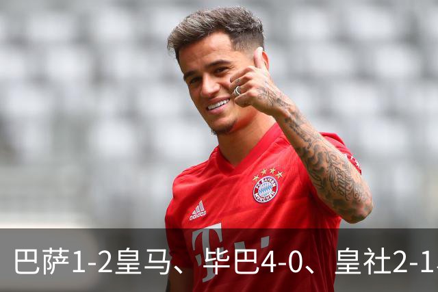 巴萨1-2皇马、毕巴4-0、皇社2-1、塞尔塔0-0，西甲积分榜一夜变天