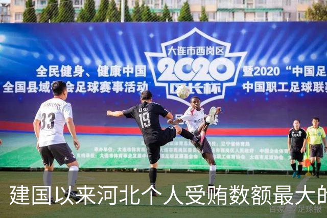 建国以来河北个人受贿数额最大的一起受贿案（二）