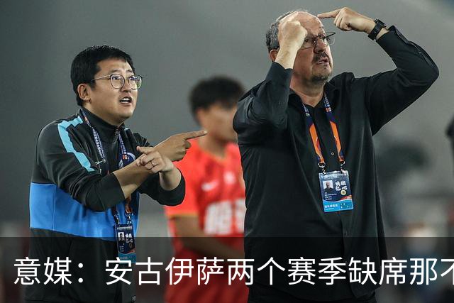 意媒：安古伊萨两个赛季缺席那不勒斯30场比赛，未来仍不确定