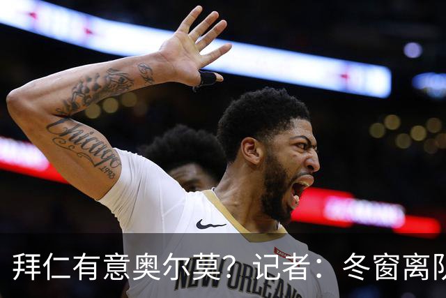 拜仁有意奥尔莫?记者:冬窗离队已被排除,他在巴萨很开心