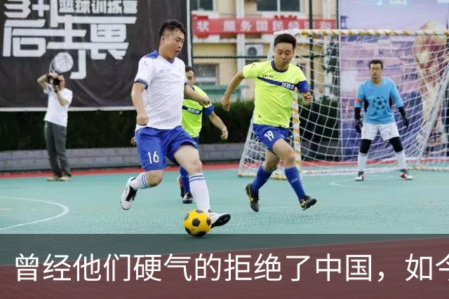 曾经他们硬气的拒绝了中国，如今好怀念他们当初桀骜不驯的样子