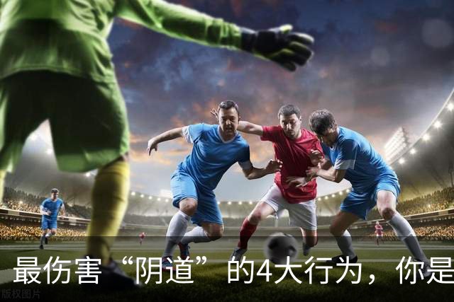 最伤害“阴道”的4大行为，你是否还在经常做？看完要避免了