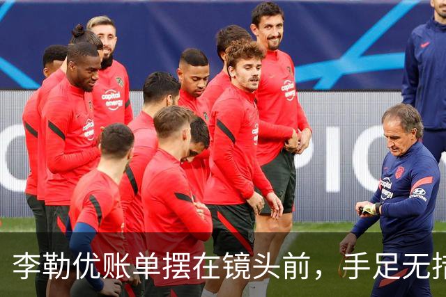 李勒优账单摆在镜头前,手足无措