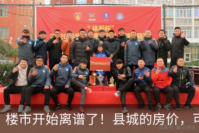 楼市开始离谱了！县城的房价，可能会迎来新一轮洗牌，提前准备好