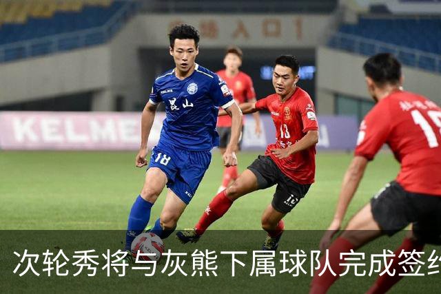 次轮秀将与灰熊下属球队完成签约，他在短时间内不会出现在NBA？