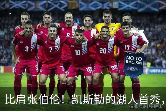 比肩张伯伦！凯斯勒的湖人首秀，到底有多神？