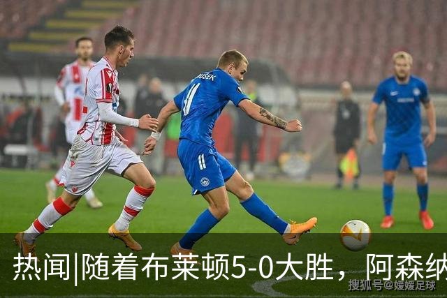热闻|随着布莱顿5-0大胜，阿森纳小胜，曼联战平，英超最新积分榜出炉