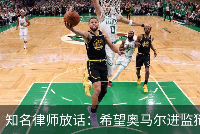 知名律师放话：希望奥马尔进监狱，她是个糟糕的人