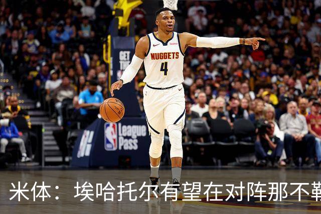 米体：埃哈托尔有望在对阵那不勒斯时回归