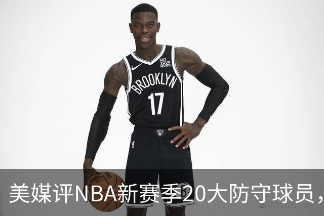 美媒评NBA新赛季20大防守球员，阿门第8，浓眉仅第6，第1无悬念