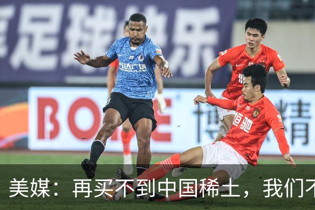 美媒:再买不到中国稀土,我们不但贸易战打不赢,热战怕也要输