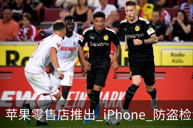 苹果零售店推出 iPhone 防盗检测设备：无需拆封即可检查手机是否完整 减少退货欺诈