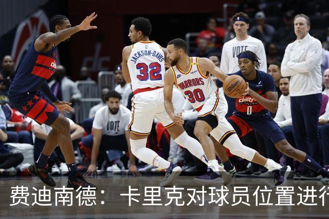 费迪南德：卡里克对球员位置进行了微调，特别是蒂莱曼斯和B费