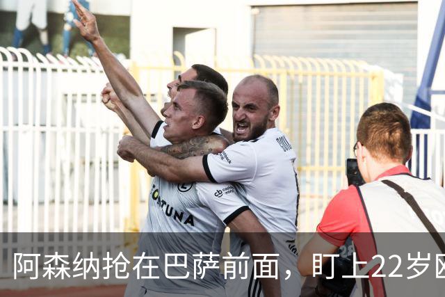 阿森纳抢在巴萨前面，盯上22岁欧冠戴帽前锋