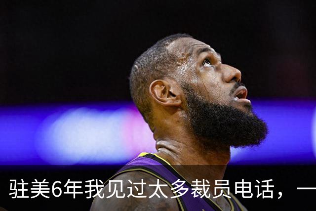 驻美6年我见过太多裁员电话，一夜75人背后藏着NBA最冷的一条规则