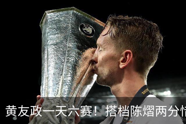 黄友政一天六赛!搭档陈熠两分惜败日本组合,张本美和夺第二金