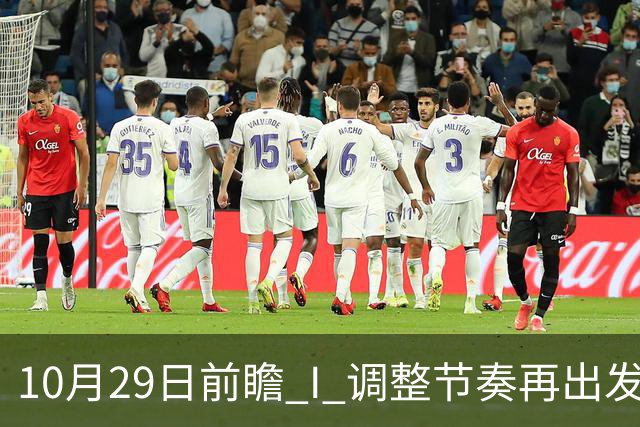 10月29日前瞻 I 调整节奏再出发，华南虎主场迎战江苏
