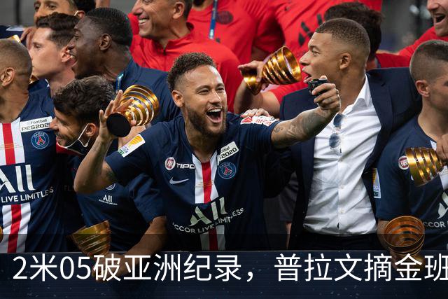2米05破亚洲纪录，普拉文摘金班蒂个人最佳夺银