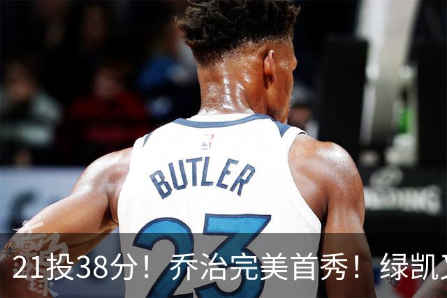 21投38分！乔治完美首秀！绿凯又一笔封神交易
