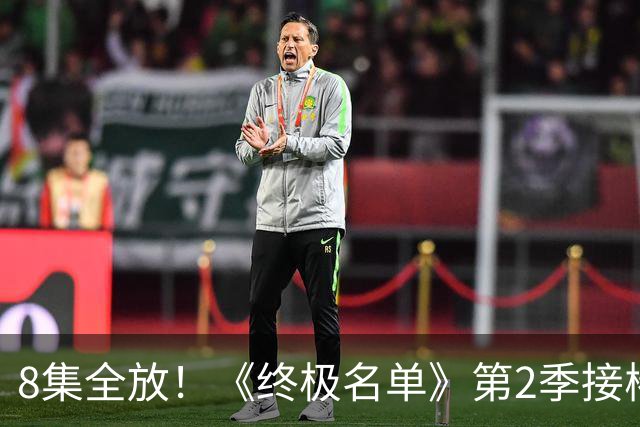 8集全放!《终极名单》第2季接棒《杰克·莱恩》
